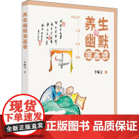 养生幽默漫画选:::李佩文著中国中医药出版社9787513273534医学卫生/中医