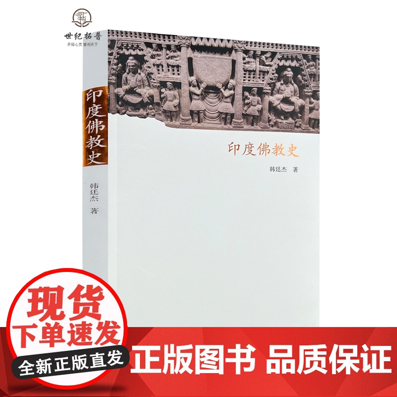 正版 印度佛教史 韩廷杰著 中国藏学出版社215页