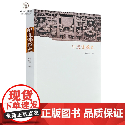 正版 印度佛教史 韩廷杰著 中国藏学出版社215页