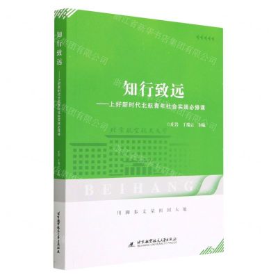 [N]知行致远--上好新时代北航青年社会实践必修课-9787512439825