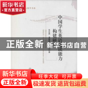 正版 中国学生英语阅读能力构建研究 张东昌,潘巍巍,陈卫红著