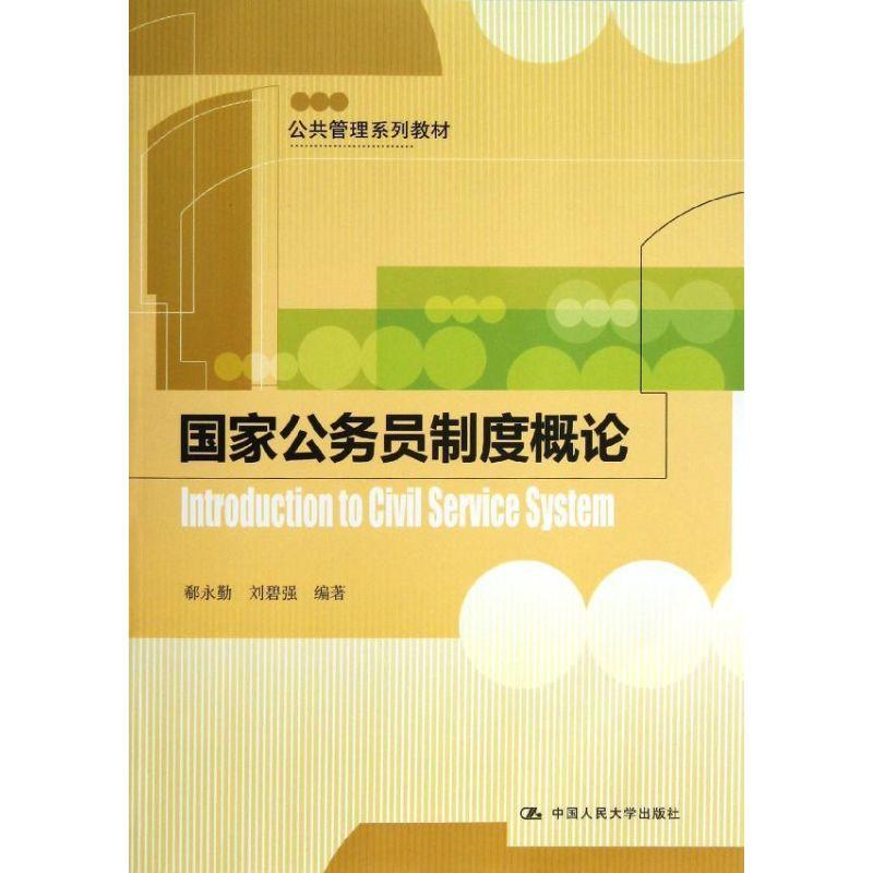 正版新书]国家公务员制度概论/公共管理系列教材郗永勤978730016