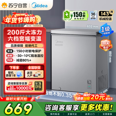 美的(Midea)冷柜143升 减霜家用囤货小冰柜 一级能效母婴母乳小冰箱 BD/BC-143KMF(E)以旧换新