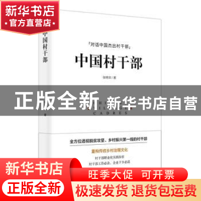 正版 中国村干部:中国500万村干部全透视 张艳华 东方出版社 9787