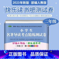 二上读书吧测试卷 [正版]人教版二年级下册快乐读书吧人民教育出版社神笔马良必读课外书七色花愿望的实现一起长大的玩具2下大