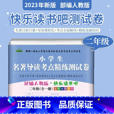 二上读书吧测试卷 [正版]人教版二年级下册快乐读书吧人民教育出版社神笔马良必读课外书七色花愿望的实现一起长大的玩具2下大