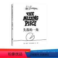 失落的一角 [正版]直营失落的一角 3-6-7-11岁《》作者经典绘本 周国平 蔡康永