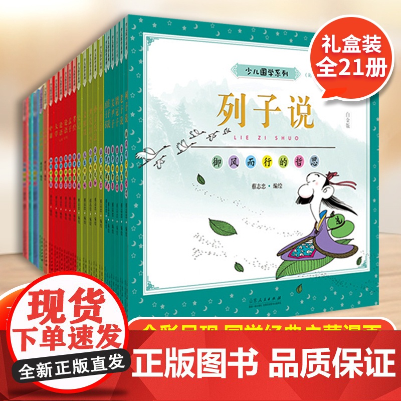 正版 蔡志忠少儿国学漫画21册礼盒装 蔡志忠漫画国学经典国学启蒙系列蔡志忠论语孟子大学中庸孝经唐诗宋词漫画成语书