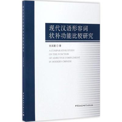 正版新书]现代汉语形容词状补功能比较研究徐采霞9787516190456