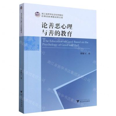 [N]论善恶心理与善的教育/浙江省哲学社会科学规划后期资助课题成果文库-9787308238205