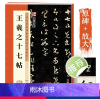 [正版]字帖王羲之行书字帖王羲之十七帖原帖临摹行书毛笔书法字帖历代经典碑帖高清放大对照本湖北美术出版社成年行书毛笔王羲