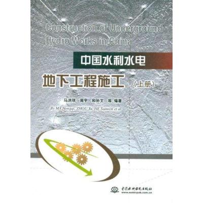 正版新书]中国水利水电地下工程施工 (上下册)马洪琪97875084830