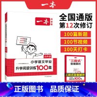 [语文]阅读训练100篇 小学升初中 [正版]小学语文毕业升学阅读理解训练100篇 小学升初中语文课外阅读书籍 六年级小