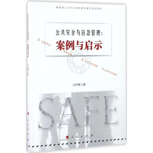 醉染图书公共安全与应急管理9787010167763