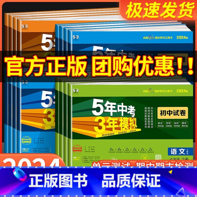 语数英物 [4本]人教版 八年级上 [正版]2024版 五年中考三年模拟国一上册测试卷全套八九下册语文数学英语物理生物政