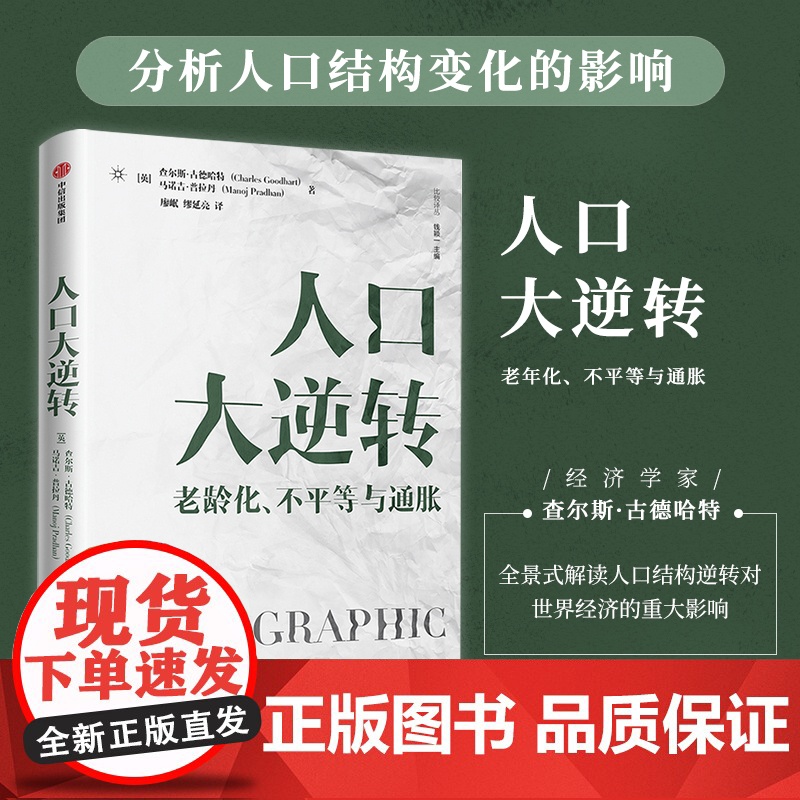 [罗振宇跨年演讲2022]人口大逆转 查尔斯古德哈特等解读人口结构逆转对全球实体经济和投资的影响中信老年化不平等通胀经济