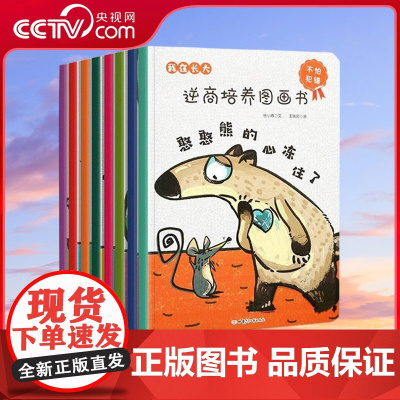 [央视网] 我在长大 逆商培养图画书 套装共8册 儿童绘本3-6岁绘本阅读幼儿园中班大班儿童书籍儿童情绪管理 亲子阅读