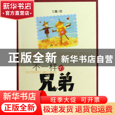 正版 不一样的兄弟 北董 山东美术 9787533030476 书籍