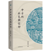 醉染图书中古的社邑与信仰9787573207654