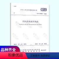 [正版] GB 55036-2022消防设施通用规范附条文说明 2023年3月1日起实施 中国计划出版社