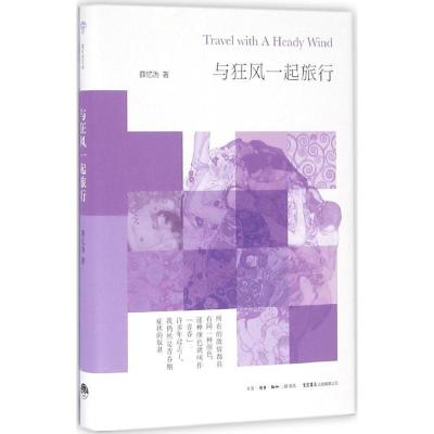 与狂风一起旅行