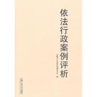 正版新书]依法行政案例评析安徽省人民政府法制办公室编97875650