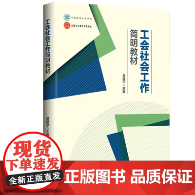 工会社会工作简明教材