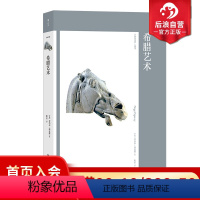 艺术与观念16:希腊艺术 [正版] 艺术与观念16 希腊艺术 希腊陶瓶希腊神话 雕塑建筑 西方艺术史 艺术史论书籍