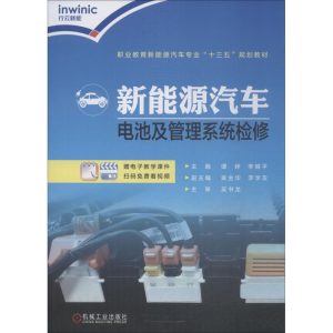 [M]新能源汽车电池及管理系统检修-9787111615392