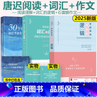 25唐词汇+26唐迟阅读+26石雷鹏作文 [正版]新版唐迟词汇的逻辑2026考研英语词汇 历年真题词汇单词书分类词汇 2