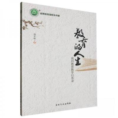 正版新书]教育的人生 我的教育教学行思录倪史标9787547284858