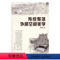[正版]传统聚落外部空间美学金东来长江流域聚落环境美分析研究 书建筑书籍