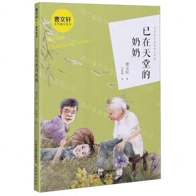 [N]已在天堂的奶奶/曹文轩金色童年系列-9787530769744
