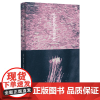 新民说· 致敬弗洛伊德 [ 美]希尔达·杜利特尔 著 精神分析 心理学 心理咨询 广西师范大学出版社