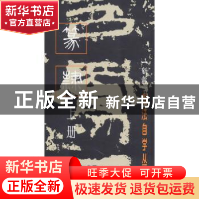 正版 篆隶.上册 编者:上海书画出版社|责编:孙稼阜//罗宁 上海书