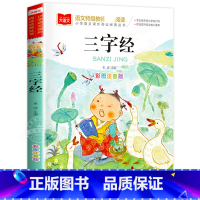 三字经 [正版]三字经注音版小学生版国学经典书籍彩图 低年级读物一二年级课外书小学生课外阅读书籍带拼音儿童文学寒暑假老师