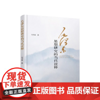 毛泽东思想研究的当代诠释 刘洪森 著 人民出版社