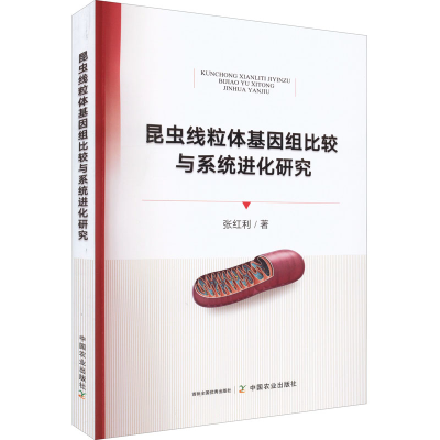 正版新书]昆虫线粒体基因组比较与系统进化研究张红利9787109294
