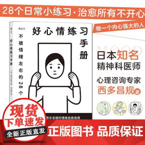 好心情练习手册 Noritake插画封面 生日新年创意礼物应对负面情绪心理学情绪管理疗愈指南书籍