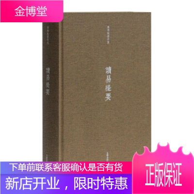 读易提要潘雨廷上海古籍出版社9787532584369