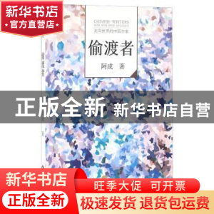 正版 偷渡者 阿成著 文化发展出版社 9787514213584 书籍