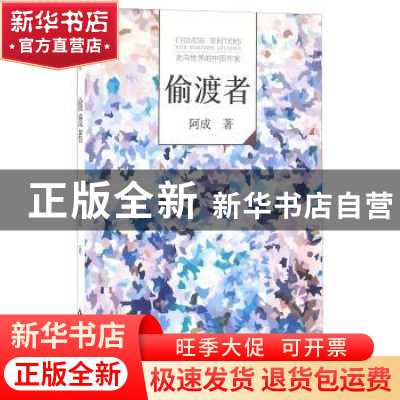 正版 偷渡者 阿成著 文化发展出版社 9787514213584 书籍