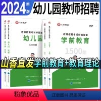 教育2000题+学前1500题+学霸必刷4200题 幼儿园 [正版]山香2024年幼儿园教师招聘编制考试高分题库好题狂做