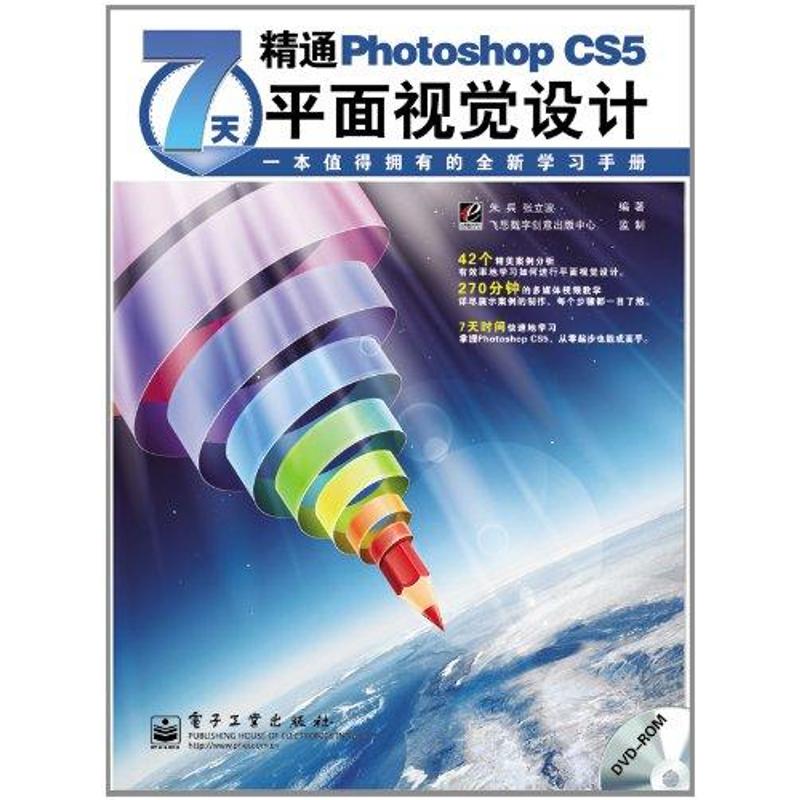 [N]7天精通Photoshop CS5平面视觉设计(含DVD光盘1张)(全彩)-9787121145445