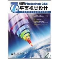 [N]7天精通Photoshop CS5平面视觉设计(含DVD光盘1张)(全彩)-9787121145445