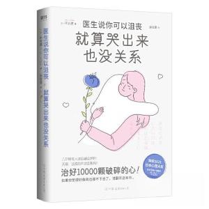 正版新书]医生说你可以沮丧 就算哭出来也没关系 平光源 荣获202