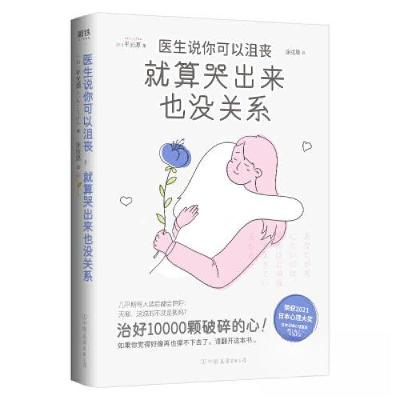 正版新书]医生说你可以沮丧 就算哭出来也没关系 平光源 荣获202