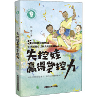 挖掘内心的超能力 失控娃赢得掌控力