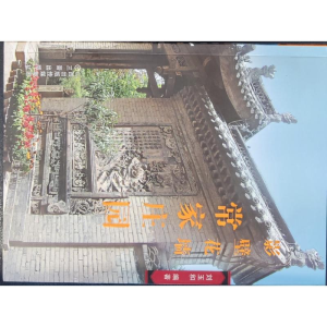 醉染图书常家庄园-影壁花墙9787545727456