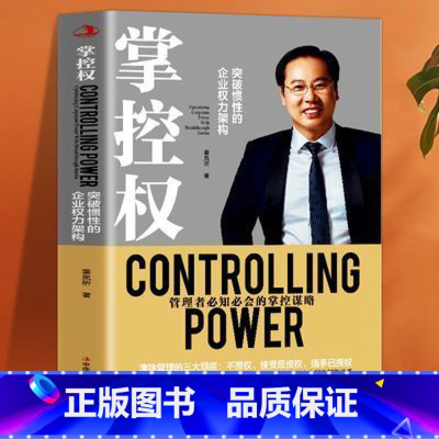 [正版]掌控权 从零开始学创业企业管理公司控制权顶层设计商业模式的书 团队建设与管理不懂带团队你就自己累可复制的领导力